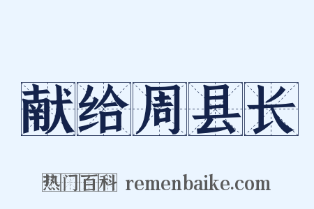 献给周县长是什么意思的图片
